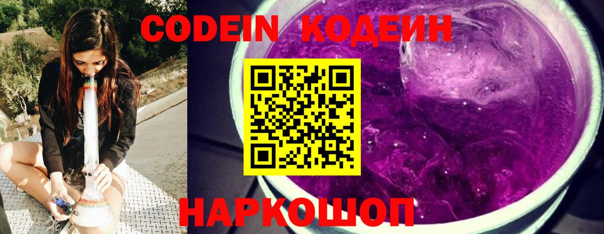 Codein Purple Drank  Кодеиновый сироп Lean напиток Lean (лин)  Когалым  Вход с VPN 