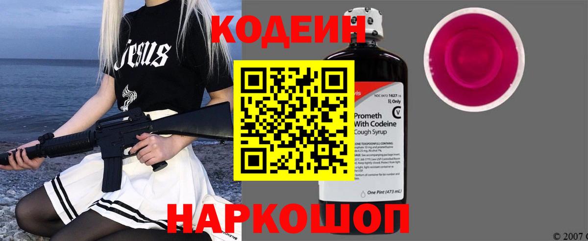Кодеин напиток Lean (лин) Когалым